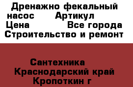 Дренажно-фекальный насос alba Артикул V180F › Цена ­ 5 800 - Все города Строительство и ремонт » Сантехника   . Краснодарский край,Кропоткин г.